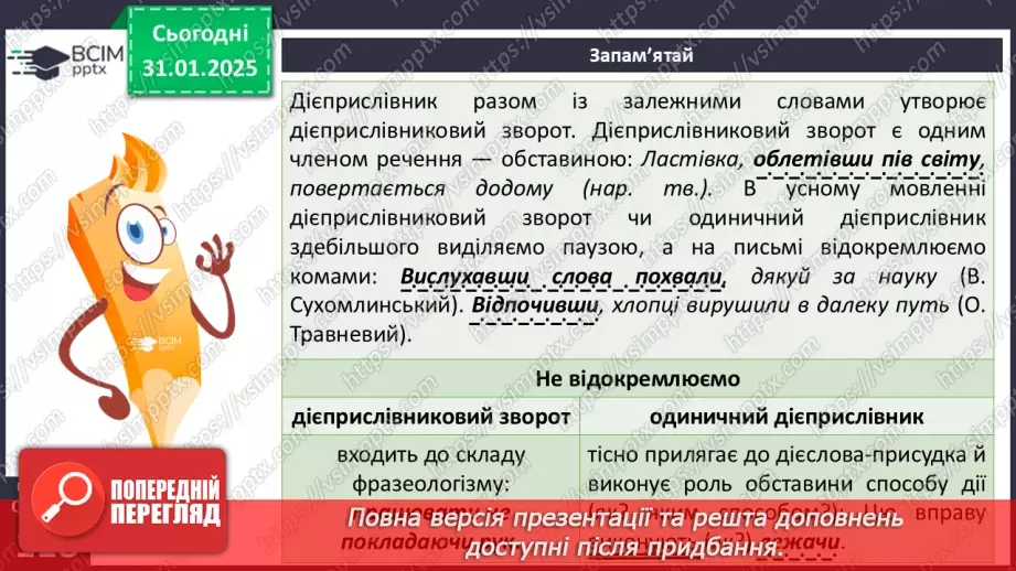 №061 - Дієприслівниковий зворот. Розділові знаки в реченнях з одиничними дієприслівниками та дієприслівниковими зворотами13 №061 - Дієприслівниковий зворот. Розділові знаки в реченнях з одиничними дієприслівниками та дієприслівниковими зворотами13