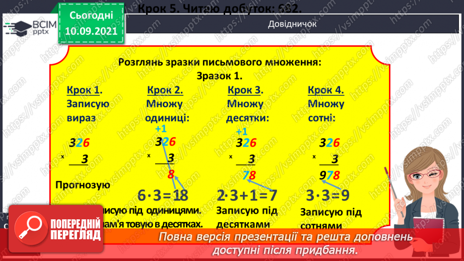 №016 - Алгоритм множення на одноцифрове число. Визначення кількості цифр у добутку до початку обчислення11 №016 - Алгоритм множення на одноцифрове число. Визначення кількості цифр у добутку до початку обчислення11