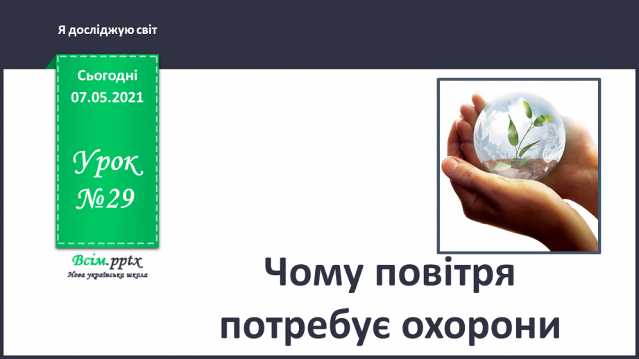 №029 - Чому повітря потребує охорони0 №029 - Чому повітря потребує охорони0
