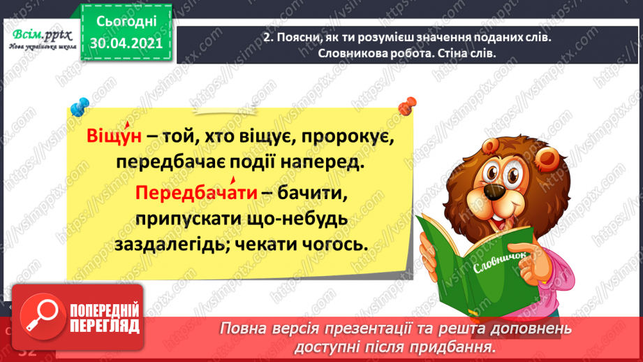 №067 - Розвиток зв’язного мовлення. Переказую текст «Віщуни природи»9