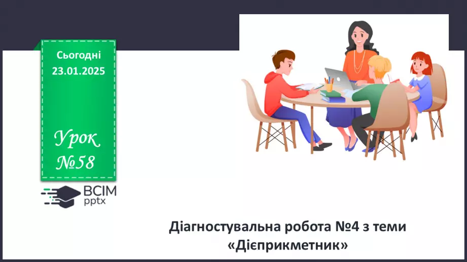 №058 - Діагностувальна робота №4 з теми «Дієприкметник» (тестові завдання та відкриті питання)0 №058 - Діагностувальна робота №4 з теми «Дієприкметник» (тестові завдання та відкриті питання)0