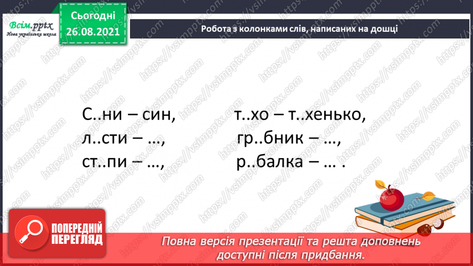 №006 - Ненаголошені голосні звуки [е], [и]19