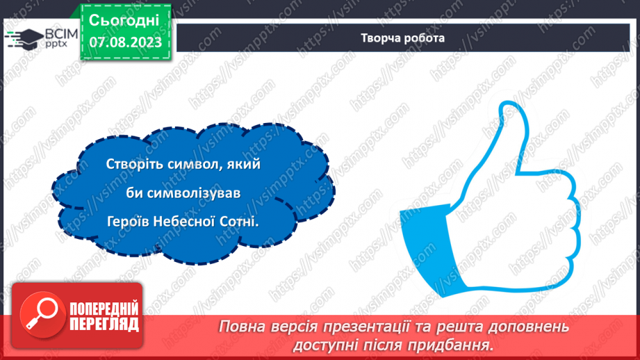 №22 - Незгасна вогняна слава: вшанування Героїв Небесної сотні.28