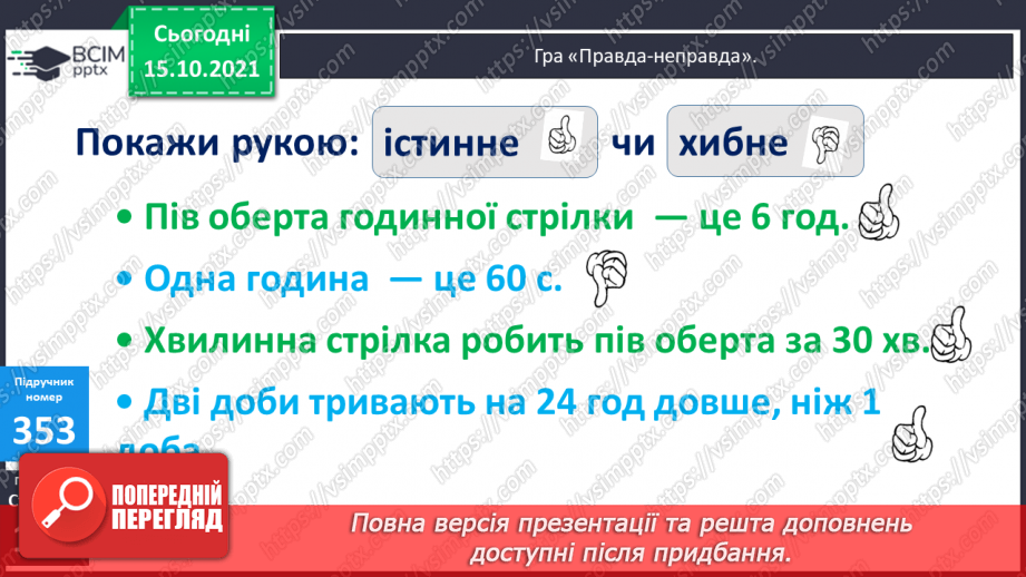 №045 - Перетворення одиниць часу. Тривалість події, її початок та кінець. Додавання і віднімання іменованих чисел, виражених в одиницях часу8
