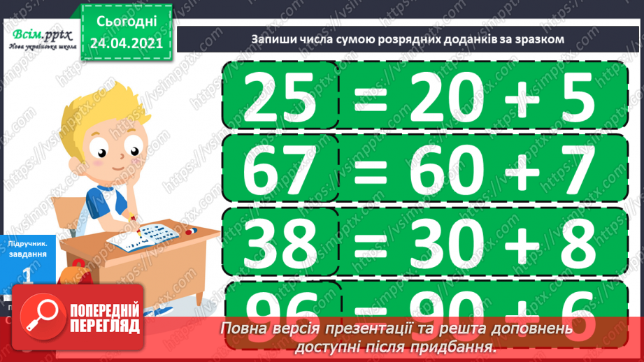 №002 - Десятковий склад двоцифрових чисел. Додавання і віднімання, засноване на нумерації чисел в межах 100.21