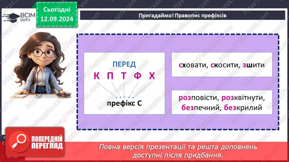 №012 - Букви е, и на позначення ненаголошених голосних у корені слова. Букви и, і в словах іншомовного походження17