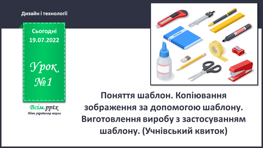 №01 - Поняття шаблон. Копіювання зображення за допомогою шаблону. Виготовлення виробу з застосуванням шаблону.(Учнівський квиток)0