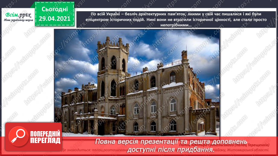 №32 - Пам’ятки архітектури. Рондо. Слухання К. Мясков «Укра­їнське рондо». Виконання поспівки «Ми — третьокласники», «Ми хлопчики»,11