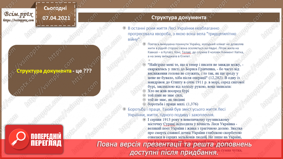 №63 - Повторення навчального матеріалу з теми «Опрацювання текстових даних».11