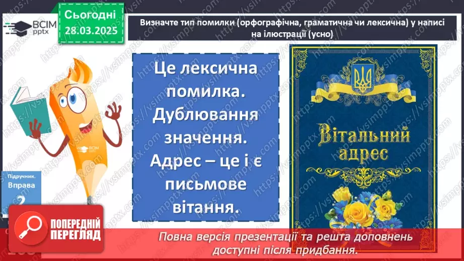 №087 - Урок розвитку мовлення. Написання адреси12 №087 - Урок розвитку мовлення. Написання адреси12