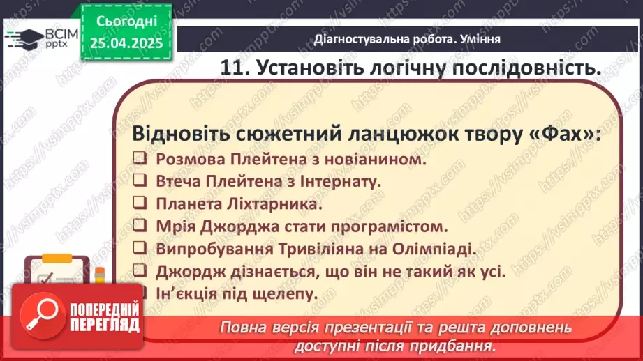 №51 - Узагальнення вивченого. Діагностувальна робота №7. Тести або інші види завдань.17