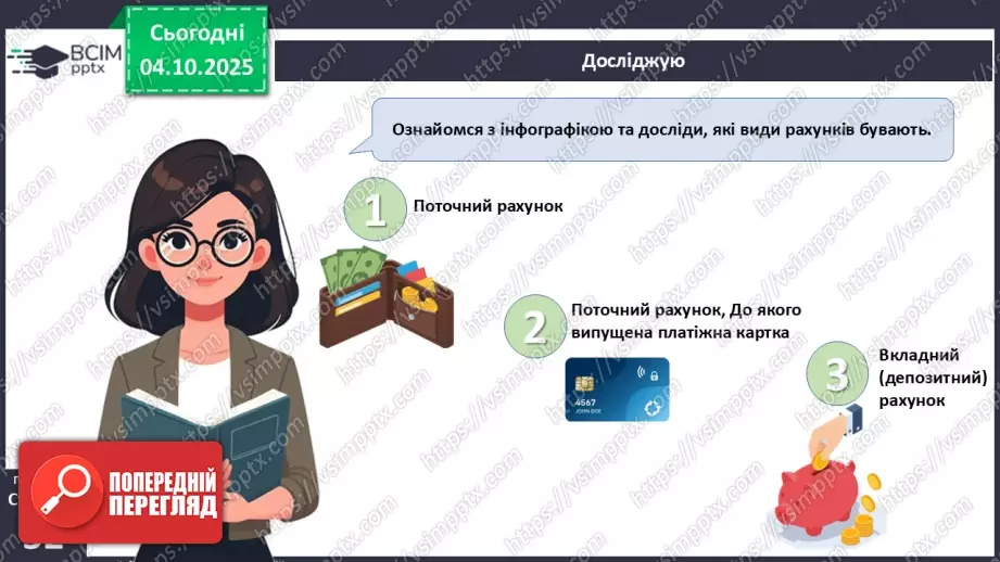 №07 - Рахунок у банку.4 №07 - Рахунок у банку.4