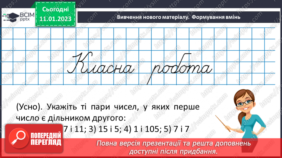 №081 - Дільники та кратні натурального числа.15