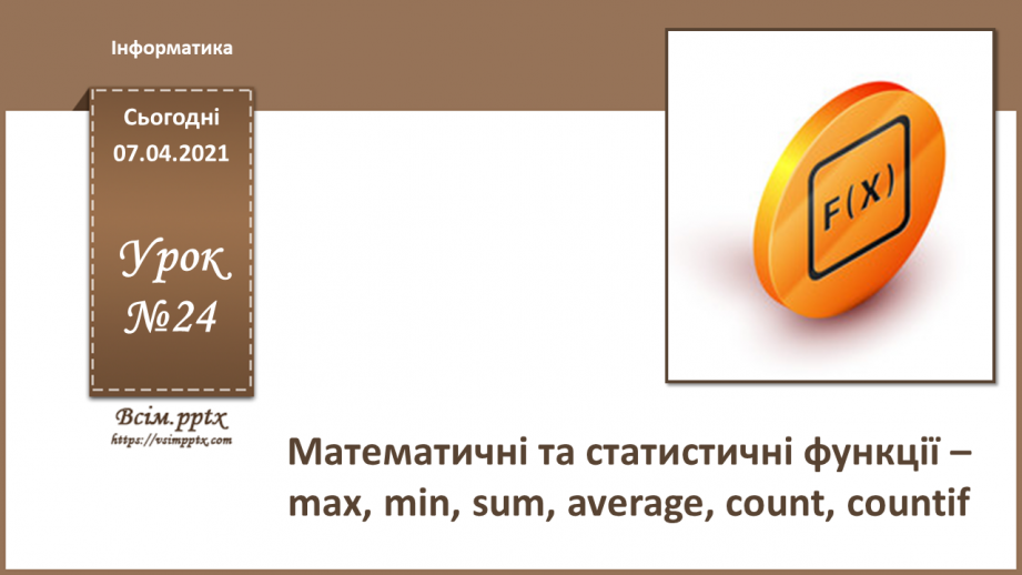 №24 - Математичні та статистичні функції – max, min, average, sum, count, countif.0