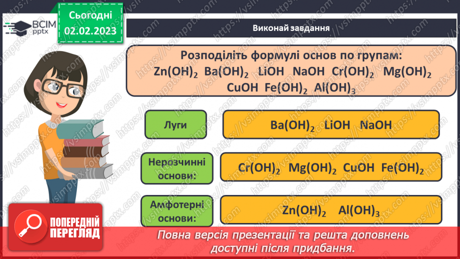 №43 - Склад і номенклатура основ. Фізичні властивості основ.14 №43 - Склад і номенклатура основ. Фізичні властивості основ.14