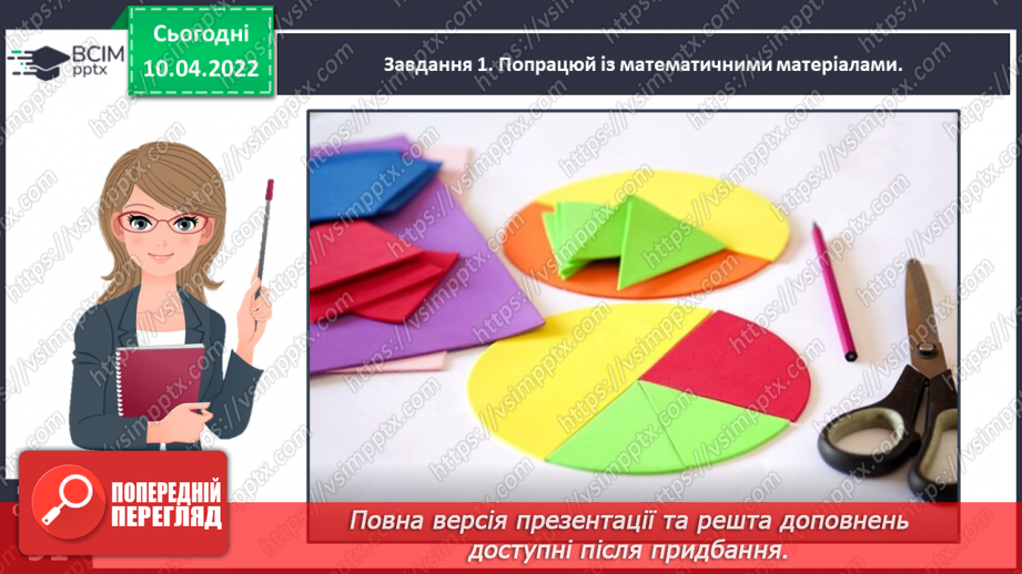 №143 - Узагальнюємо знання про частини цілого20 №143 - Узагальнюємо знання про частини цілого20