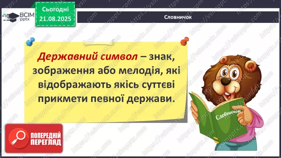№001 - Знайомство з підручником. Державні символи України (с.1-3)19 №001 - Знайомство з підручником. Державні символи України (с.1-3)19