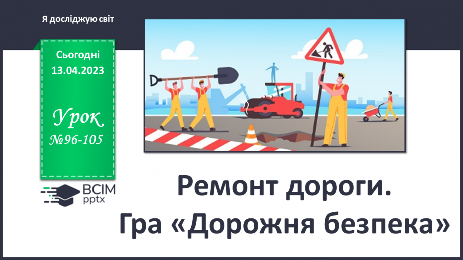 №096-105 - Ремонт дороги. Гра «Дорожня безпека»0 №096-105 - Ремонт дороги. Гра «Дорожня безпека»0