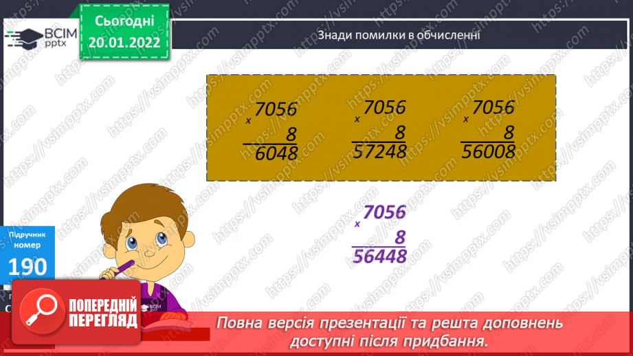 №100 - Письмове множення багатоцифрових чисел на одноцифрове. Обчислення виразів. Пошук помилок в обчисленнях.15 №100 - Письмове множення багатоцифрових чисел на одноцифрове. Обчислення виразів. Пошук помилок в обчисленнях.15