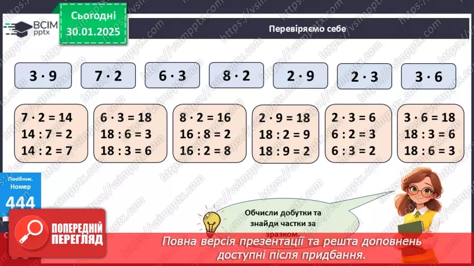 №081 - Зв’язок дій множення і ділення. Складання таблиці ділення на 2. Розв’язування задач.16 №081 - Зв’язок дій множення і ділення. Складання таблиці ділення на 2. Розв’язування задач.16