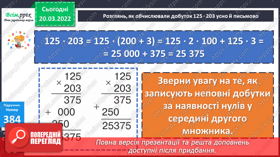 №129 - Ознайомлення із множенням на трицифрове у випадку нулів у другому множнику.13