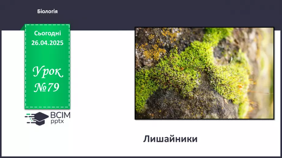 №79 - Лишайники.0 №79 - Лишайники.0