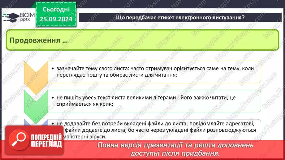 №11 - Етикет електронного листування. Правила безпечного електронного листування. Спам та фішинг.5