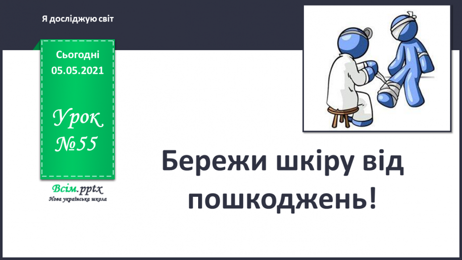 №055 - Бережи шкіру від пошкоджень!0 №055 - Бережи шкіру від пошкоджень!0