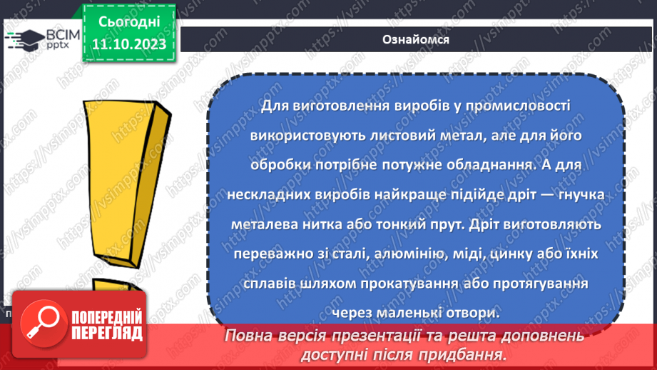 №16 - Матеріали для виготовлення виробів із металу.8 №16 - Матеріали для виготовлення виробів із металу.8