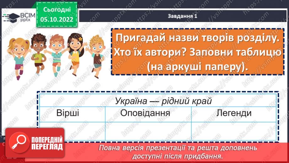 №030 - Діагностувальна робота 1. Аудіювання.  Підсумок за розділом «Україна — рідний край». (с. 29)13