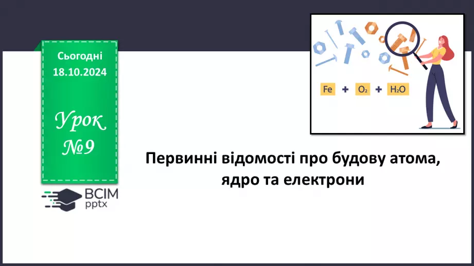 №009 - Аналіз діагностувальної роботи. Робота над виправленням та попередженням помилок.  Первинні відомості про будову атома: ядро та електрони.0