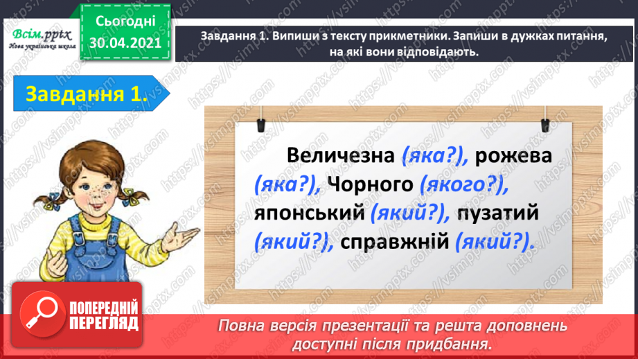 №073 - Застосування набутих знань, умінь і навичок у процесі виконання компетентнісно орієнтовних завдань з теми «Прикметник»4