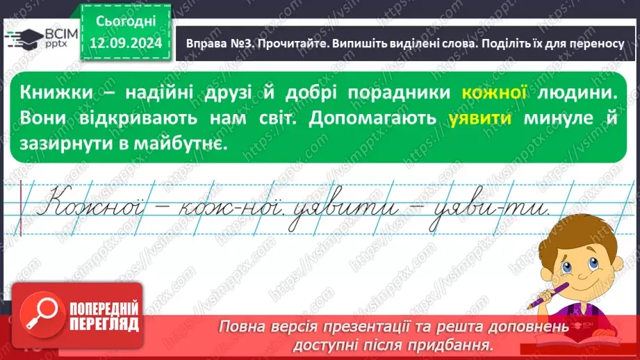 №014 - Перенос слів із рядка в рядок. Навчаюся правильно пере­носити слова.9