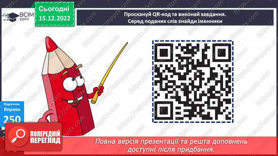 №062 - Змінювання слів, які відповідають на питання хто? що? (іменників) за числами (один – багато).20