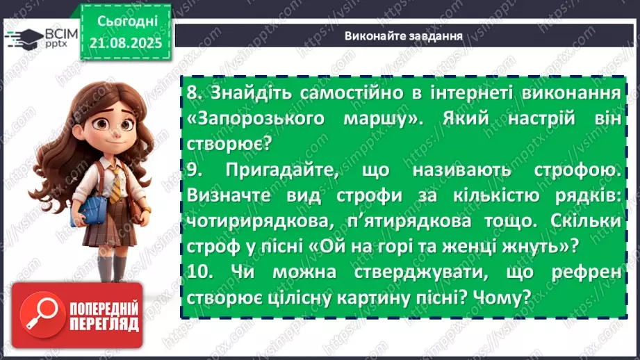 №02 - П/О. ГР1, ГР2, ГР3, ГР4.  Народнопісенна лірика. Народні соціально-побутові пісні, їх різновиди. Народна козацька пісня «Ой на горі та й женці жнуть»24 №02 - П/О. ГР1, ГР2, ГР3, ГР4.  Народнопісенна лірика. Народні соціально-побутові пісні, їх різновиди. Народна козацька пісня «Ой на горі та й женці жнуть»24