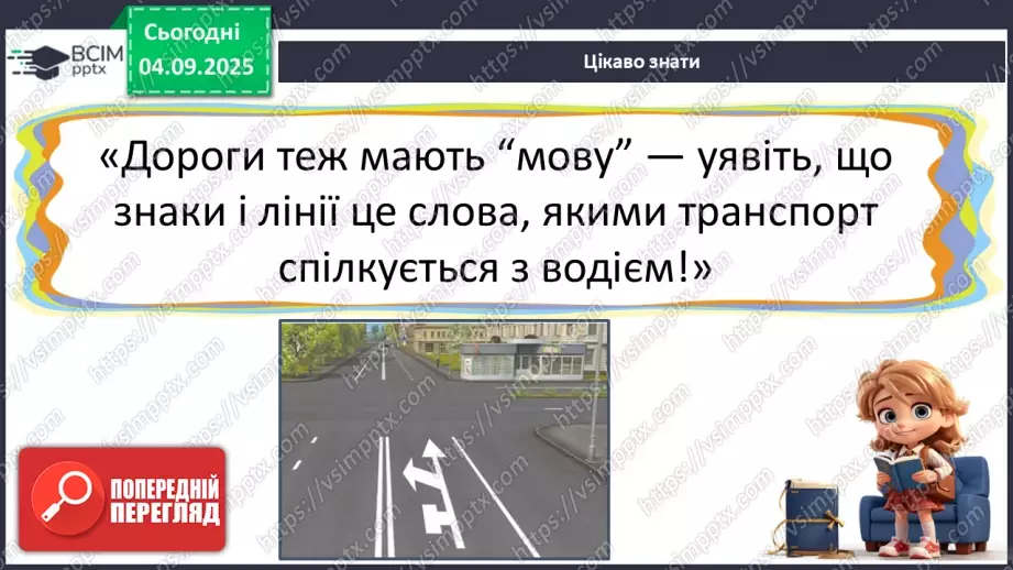 №008 - Визначаємо напрямок руху транспорту13 №008 - Визначаємо напрямок руху транспорту13