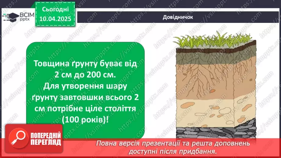 №0089 - Як утворюється ґрунт15 №0089 - Як утворюється ґрунт15