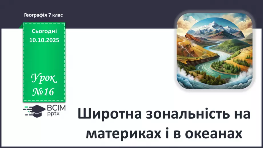 №16 - Широтна зональність на материках і в океанах.0 №16 - Широтна зональність на материках і в океанах.0