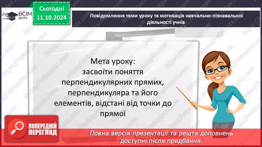 №16 - Перпендикулярні прямі. Перпендикуляр. Відстань між точками до прямої.3 №16 - Перпендикулярні прямі. Перпендикуляр. Відстань між точками до прямої.3
