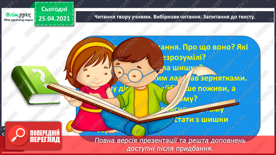 №048 - 049 - Досліджуємо текст. Г. Демченко «Ялинова шишка». Загадка-добавлянка. Робота з дитячою книжкою14