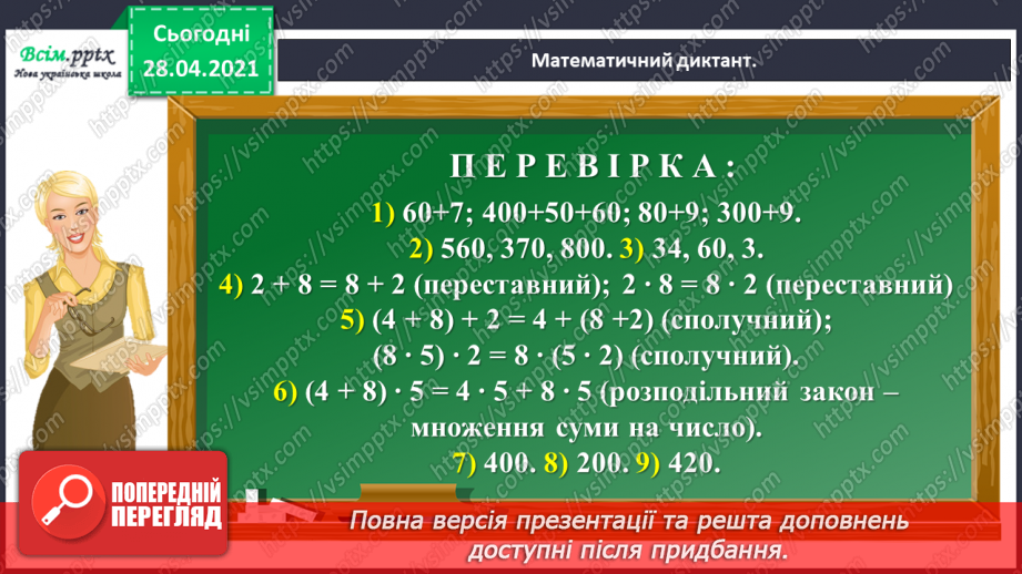 №140 - Повторення письмового віднімання трицифрових чисел із подвійним переходом через розряд. Розв’язування задачі з буквеними даними.9