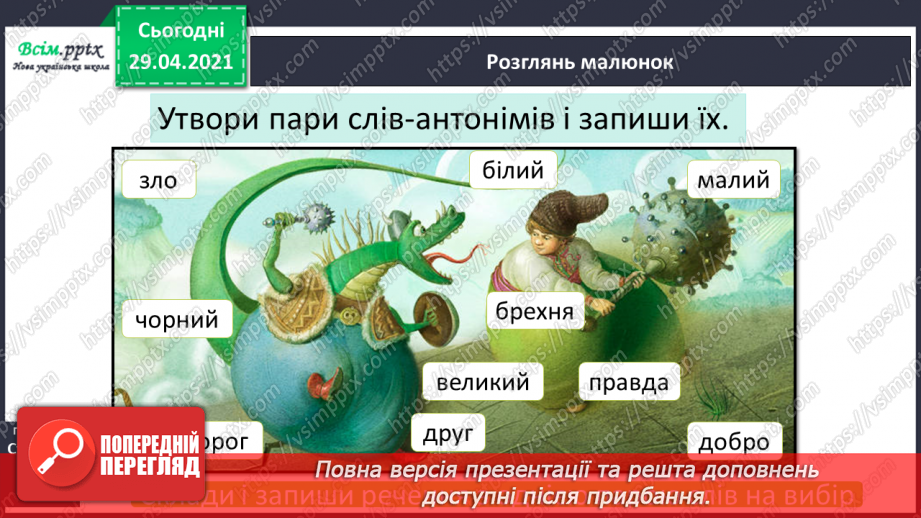 №039-40 - Антоніми. Українські героїко-фантастичні народні казки. «Котигорошко» (уривок) (українська народна казка)5 №039-40 - Антоніми. Українські героїко-фантастичні народні казки. «Котигорошко» (уривок) (українська народна казка)5