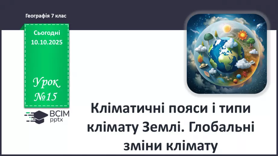 №15 - Кліматичні пояси і типи клімату Землі. Глобальні зміни клімату.0 №15 - Кліматичні пояси і типи клімату Землі. Глобальні зміни клімату.0