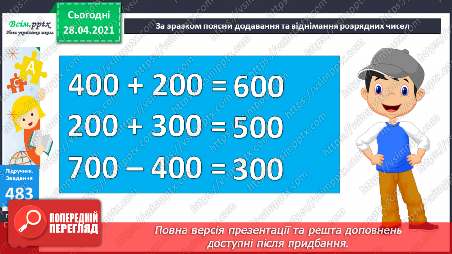 №052 - Запис трицифрових чисел, порівняння. Складання і розв’язування задач з кратним або різницевим порівнянням чисел.30 №052 - Запис трицифрових чисел, порівняння. Складання і розв’язування задач з кратним або різницевим порівнянням чисел.30