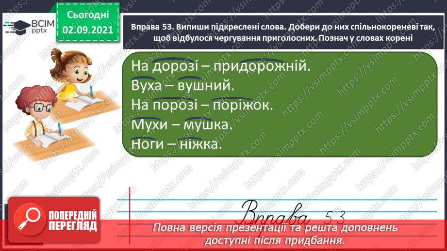 №012 - Корінь слова. Чергування приголосних [г], [к], [х] із [ж], [ч], [ш] і [з′], [ц′], [с′]14