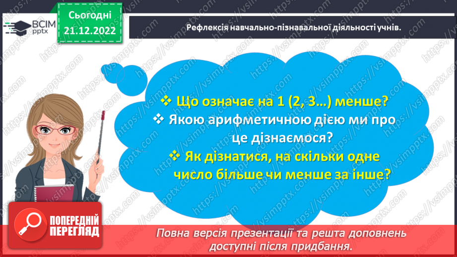 №0061 - Збільшуємо або зменшуємо на кілька одиниць.29