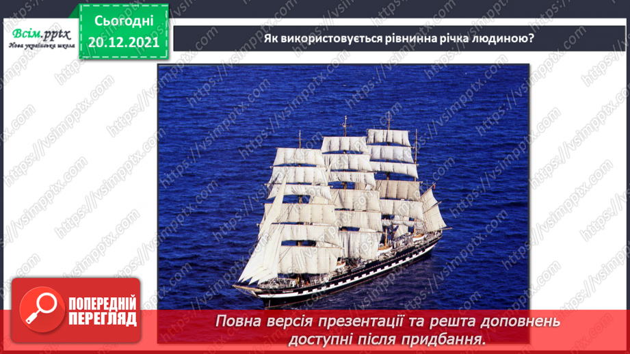№101 - Рівнинні та гірські річки.12 №101 - Рівнинні та гірські річки.12