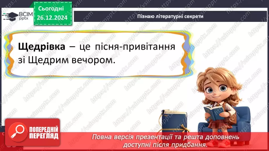 №062 - Вже Різдво прийшло до хати, нам пора колядувати! Колядки. Щедрівки. Засівальні пісні (за вибором на­пам'ять)13