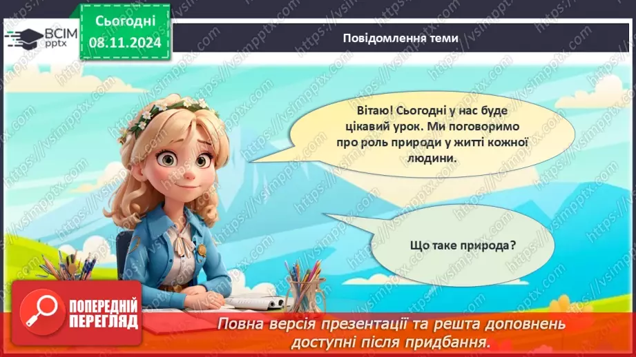 №29 - Природа у нашому житті.2 №29 - Природа у нашому житті.2