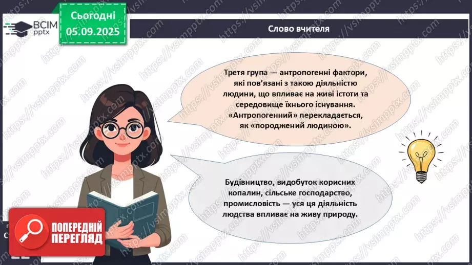 №007-8 - Екологічні фактори. Адаптації. Популяція та її характеристики.8 №007-8 - Екологічні фактори. Адаптації. Популяція та її характеристики.8
